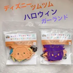 フェルト ハロウィン ガーランド ディズニー ツムツム 2種類 ミッキー ミニー
