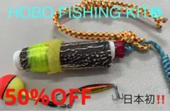 鹿の角釣り道具 HOBO FISHING KIT③ ブッシュクラフト 本州鹿