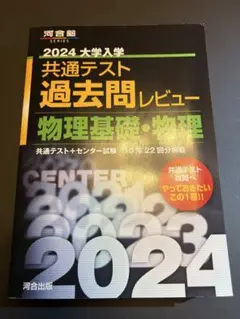 2024大学入学共通テスト過去問レビュー　物理基礎　物理