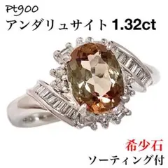 希少石 アンダリュサイト 1.32ct ダイヤモンド Pt900 ダイヤ リング