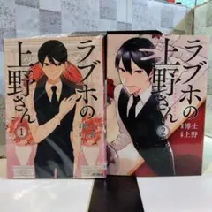 ラブホの上野さん 1巻2巻