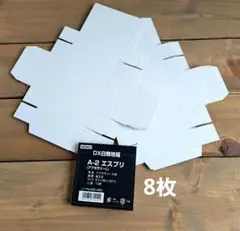 白箱　8枚　ラッピング　ギフト　小箱