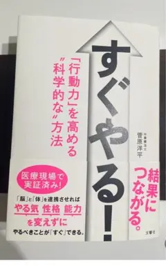 すぐやる！ 菅原洋平著