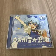 東方氷雪大感謝 / チルノのパーフェクトさんすう教室