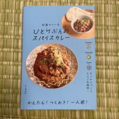 ひとりぶんのスパイスカレー