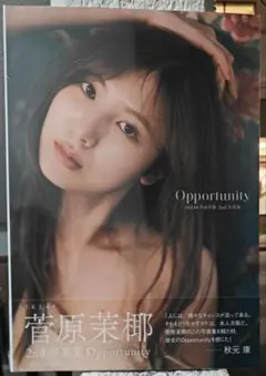 菅原茉椰(SKE48) 2nd写真集「Opportunity」新品