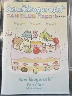 すみっコぐらし FC 会報 第5号