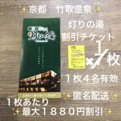 京都 竹取温泉 灯りの湯 入浴割引券 チケット 1枚 パンフレット付き 匿名配送