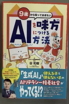 9歳から知っておきたいAIを呼ぶ方法