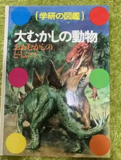 学研の図鑑　大むかしの動物　昭和59年（1984年）発行　恐竜のサムネイル