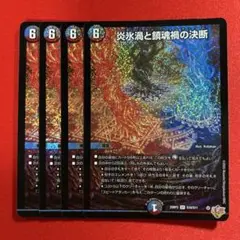 8216　炎氷渦と鎮魂禍の決断　パーフェクトヴォルテックス　4枚