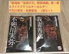 劇場版「鬼滅の刃」無限城編第一章 スライドアクリルキーホルダー 2個