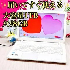 1台限り✨人気ホワイト✨東芝ノートパソコン✨大容量1TB 写真たっぷり保存 薄型