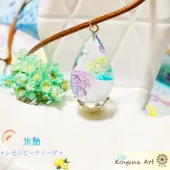 『氷飴＊レモンピーチソーダ＊』 ペンダント