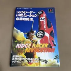 リッジレーサーレボリューション必勝攻略法