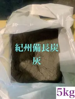 (最安値)紀州備長炭ウバメガシの木灰 火鉢、囲炉裏、土壌改良5kg