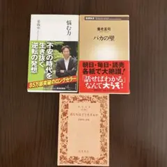 悩む力・バカの壁・君たちはどう生きるか 3冊セット