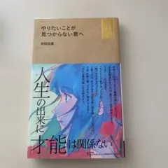 やりたいことが見つからない君へ
