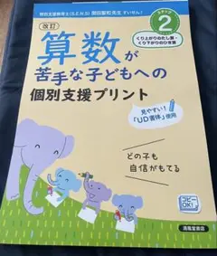算数が苦手な子どもへの個別支援プリント どの子も自信がもてる ステップ2