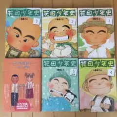 花田少年史 全巻セット(1〜5巻)+一色まこと短編集