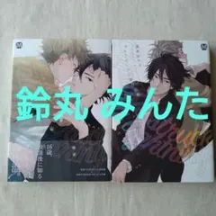 「キューピッドに落雷」 「キューピッドに落雷 追撃」鈴丸 みんた