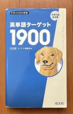 6訂版　英単語ターゲット1900