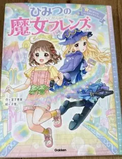 シリーズ累計10万部突破！ 大人気「ひみつの魔女フレンズ」
