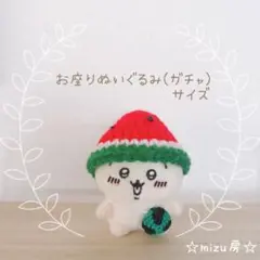 ☆お座りぬいぐるみ(ガチャ)サイズ☆なんかスイカの気分...な2点セット②-2