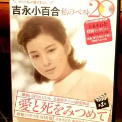 吉永小百合 映画112分　DVD未使用 美品