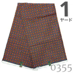 【1ヤード】0355 アフリカンプリント　アフリカ布　パーニュ