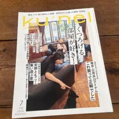 ku:nel(クウネル) 2024年7月号