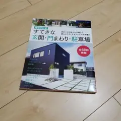 すてきな玄関・門まわり・駐車場