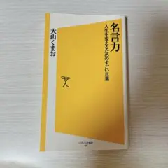 名言力 : 人生を変えるためのすごい言葉