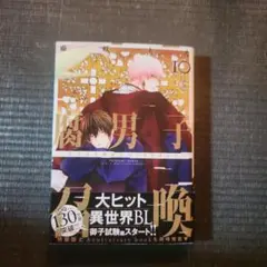 腐男子召還10