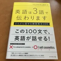 英語は3語で伝わります【どんどん話せる練習英文100】