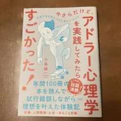 今さらだけど、アドラー心理学を実践してみたらすごかった! 普通の会社員が人生を…