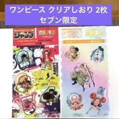 週刊少年ジャンプ 付録 ワンピース クリアしおり セブン限定　2枚