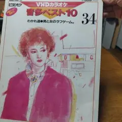 ビデオケ　VＨＤカラオケ　音多ベスト10
