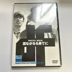 独立プロ名画特選 雲ながるる果てに('53重宗プロ/新世紀映画)