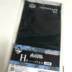 桃源暗鬼 一番くじ H賞 皇后崎迅 ハーフタオル