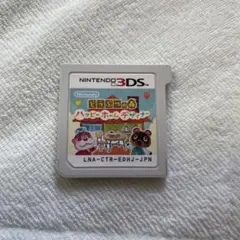 とびだせ どうぶつの森 ハッピーホームデザイナー