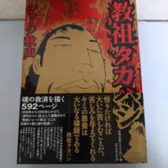 教祖タカハシ ジョージ秋山 教祖タカハシ: ジョージ秋山作品第3集 (マジカルコミックス 9