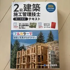 2級建築施工管理技士 第一次検定テキスト 2024年版