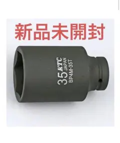 インパクトレンチ用ソケット 35ミリ