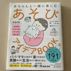 赤ちゃんと一緒に楽しむあそびアイデアBOOK
