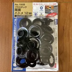 プラスチック 両面ハトメ 12mm 15組