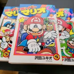 スーパーマリオくん 5巻 13巻 17巻セット