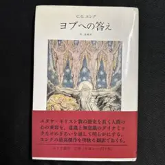 ヨブへの答え　ユング