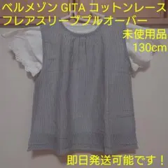 未使用 ベルメゾン GITA ノースリーブ×半袖プルオーバー レイヤード 130