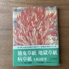 【中古】日本絵巻大成〈7〉餓鬼草紙,地獄草紙,病草紙,九相詩絵巻／小松茂美 編集／中央公論社 中古】日本絵巻大成〈7〉餓鬼草紙,地獄草紙,病草紙,九相詩絵巻